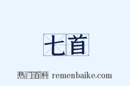 七首是什么意思的图片